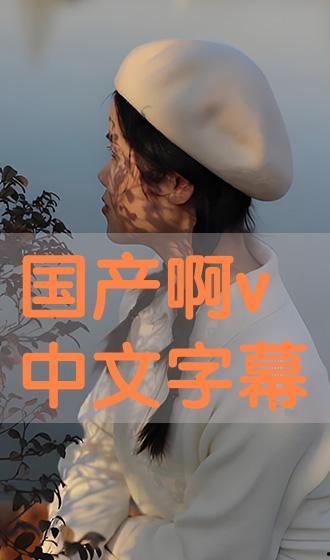 国产字慕在线观看